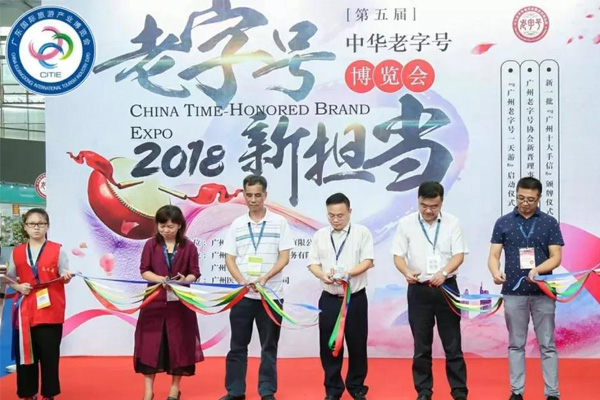 2018中華老字號(hào)博覽會(huì) 2018中華老字號(hào)博覽會(huì)
